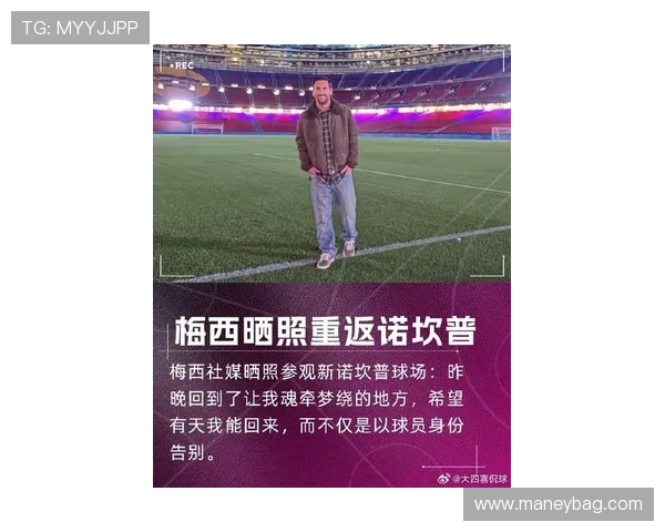 梅西重返巴萨可能性增大 阿根廷巨星将在冬窗做出决定